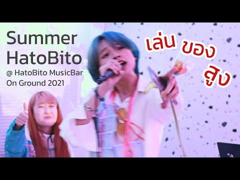 เล่นของสูง - Summer Hatobito @ Hato Music bar
