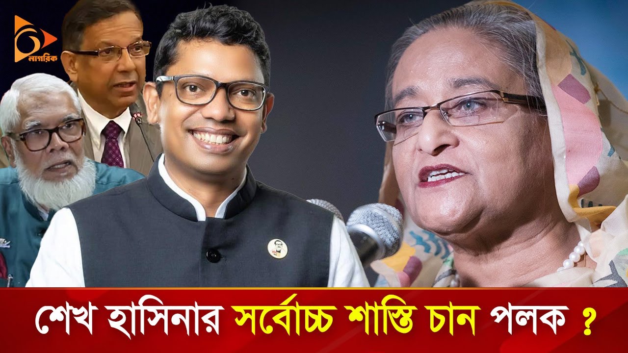শেখ হাসিনার সর্বোচ্চ শাস্তি চান পলক? | Nagorik TV