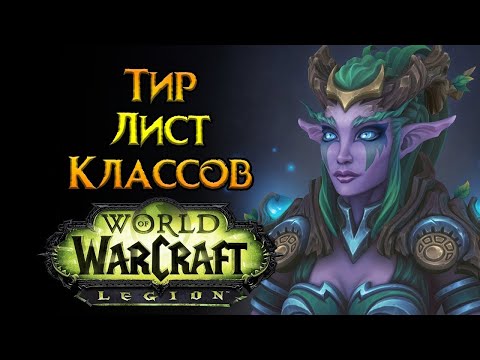 Лучшие PVP классы World of Warcraft: Legion