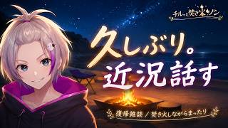【雑談】久しぶり。近況話す【チルっと焚火ソン】｜VTuberおこめつぶ