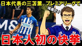 ブライトン三笘さん、日本人初の快挙！！【海外の反応/サッカー日本代表】