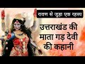 गोलू देवता की बहन माता गढ़ देवी की कहा�