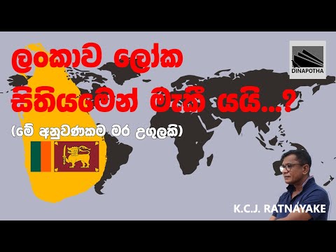 ලංකාව ලෝක සිතියමෙන් මැකී යයි...? - (මේ අනුවණකම මර උගුලකි) - KCJ Ratnayake