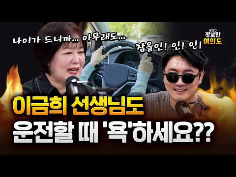 '국민 아나운서' 이금희도 운전할 때 욕을 한다!?!? https://img.youtube.com/vi/YoqFdmQbl8A/hqdefault.jpg '국민 아나운서' 이금희도 운전할 때 욕을 한다!?!?