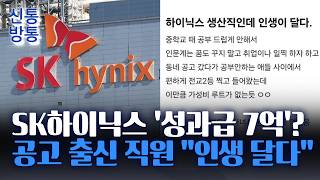 [신통방통] SK하이닉스, 성과급 7억 원 전망에 '들썩'···블라인드서 반응 터진 글은?