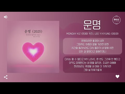 Monday Kiz (먼데이 키즈), Lee Yi Kyung (이이경) - 운명 (Destiny) (2025) [가사]