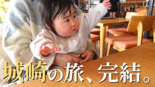 【生後6ヶ月】城崎の旅、ついに完結。赤ちゃんと巡る温泉街と絶景カフェ