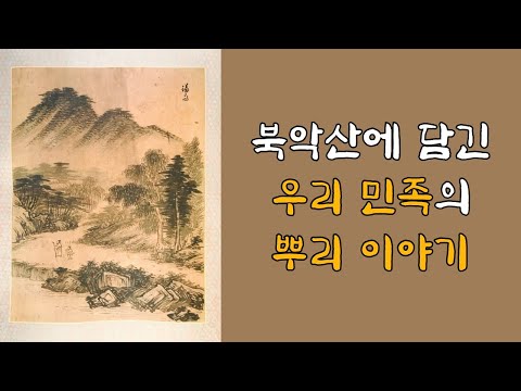 북악산에 담긴 민족의 뿌리 이야기 | 고조선, 한국인의 뿌리 | 우대한 박사