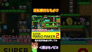 【マリオ】キノピオを抜かすにはショートカットを決めるしか無い！！！#マリオメーカー2 #ぽこにゃん #shorts #ゆっくり実況