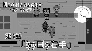 【NEO MANAGIA】 第２話 「あの日の右手」
