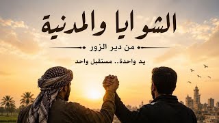 محاولات فاشلة من الهجريين والفلول لبث الفتنة بين اهل دير الزور والشوايا  