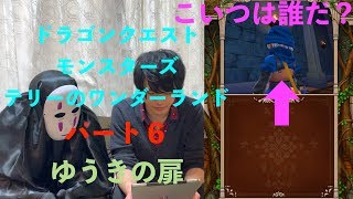 【ドラクエテリワン実況】ボスが強すぎてまさかの、、、パート６ゆうきの扉