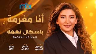 كلمات اغنية انا مغرمة باسكال نعمة
