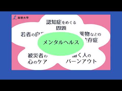 社会福祉学科 【淑徳大学】【社会福祉学科】精神保健福祉士とは？