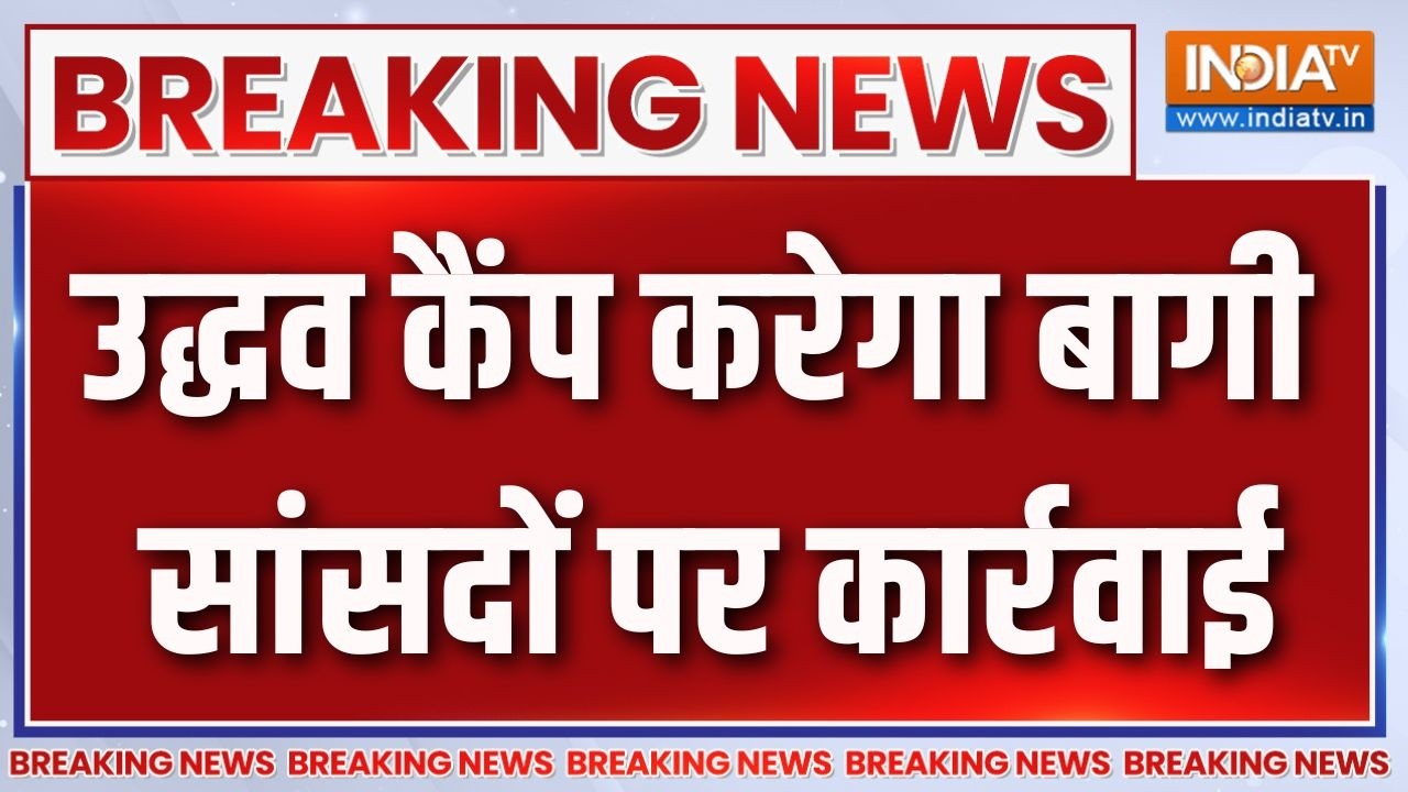 Breaking News: उद्धव कैंप करेगा बागी सांसदों पर कार्रवाई | Crisis In S