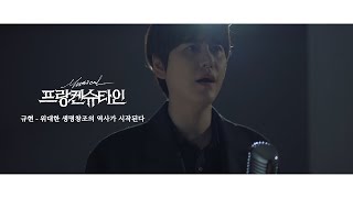 [프랑켄슈타인] 규현 - 위대한 생명창조의 역사가 시작된다 (라이브 클립)