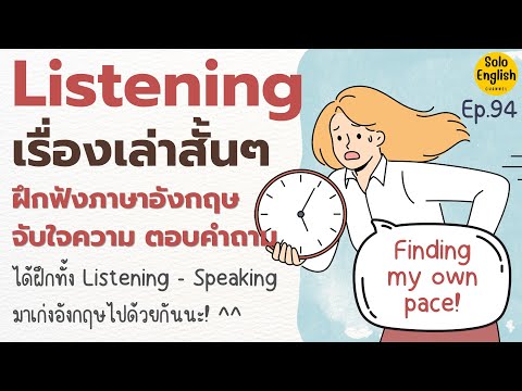 [ep.94] มาฝึกฟังภาษาอังกฤษกันเถอะ! ประโยคภาษาอังกฤษง่าย ๆ