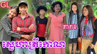 ស្នេហាត្រីកោណ GL (ភាគ៦) ពី ស្ដេកជប៉ុនរូប៊ី ROOBE / New comedy clip from Nimeth Shot film