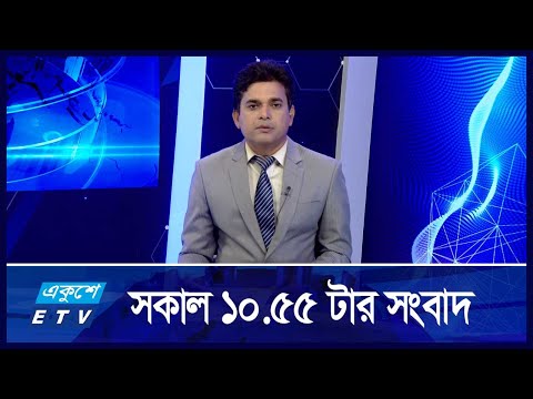 10:55 AM News || সকালের সংবাদ || 13 SEPTEMBER 2024 || ETV News