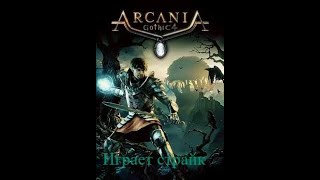 готика аркания прохождение часть 5