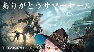 【Titanfall2】キャンペーンモードプレイ！APEXの歴史をしろう👓