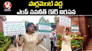 సభను అడ్డుకోవద్దు | MP Navneet Kaur Protest Against Opposition Parties In Parliament