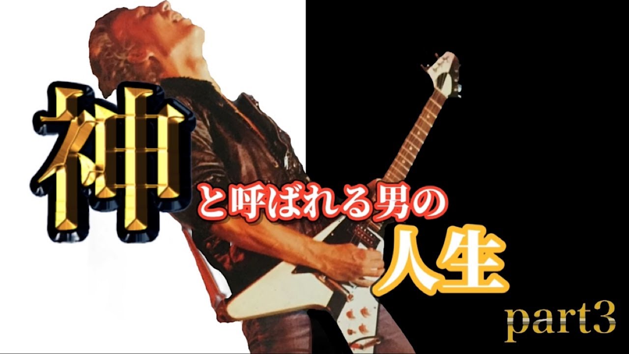 マイケルシェンカー 神と呼ばれる男の物語 【Part3 全盛期を迎え神になる！しかしやはり精神はボロボロ.... 】