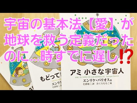 子ども教育学科 読書📚️感想文🛸小説アミ小さな宇宙人シリーズより💞愛💞の話(放し離し)宇宙の基本法【愛】が地球を救う定義だったのに…時すでに遅し⁉️人間選別は修了し解散を決定⁉️さて、どうなる🌎️の星に住む地球人たち