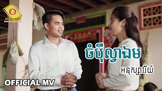 ចំប៉ីល្វាឯម - អនុស្សាវរីយ៌  ( Official MV )