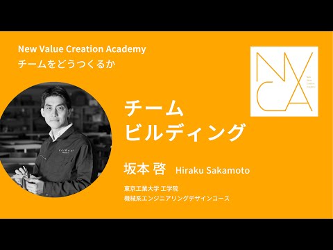 チームをどうつくるか「チームビルディング」講師：坂本 啓｜NVCA講義プログラム