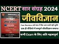 NCERT SAAR SANGRAH BIOLOGY 2024 जीवविज्ञान NEW BOOK MAHESH KUMAR BARNWAL MASTER 