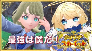 【 スカーレット 】パルデアでいちばん強いのは天使長です【 #星守観測所 】