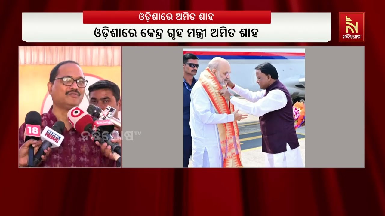 ବିଜେପି ରାଜ୍ୟ କାର୍ଯ୍ୟାଳୟକୁ ଆସିବେ ଅମିତ ଶାହ : ରାଜ୍ୟ ସଙ୍?