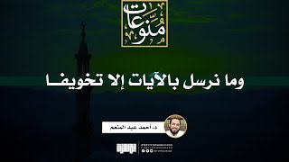 صورة وما نرسل بالآيات إلا تخويفا | خطبة | د. أحمد عبد المنعم