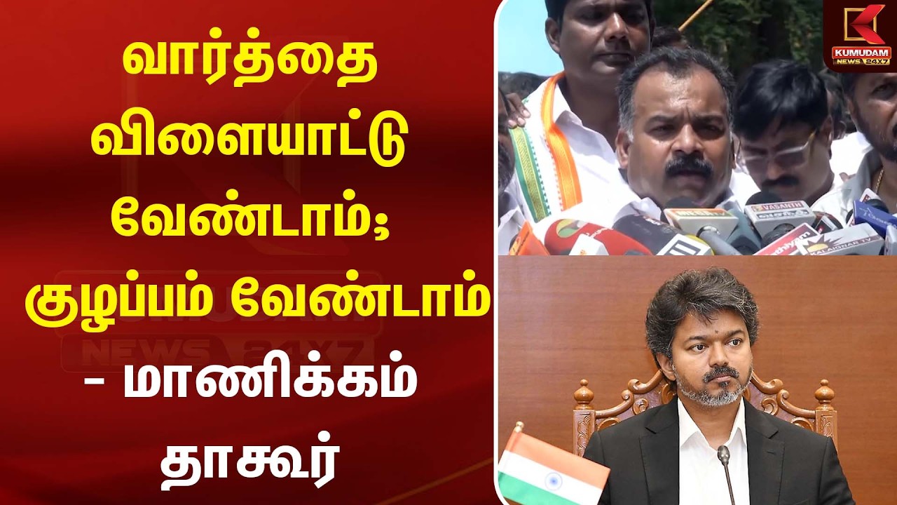 வார்த்தை விளையாட்டு வேண்டாம்; குழப்பம் வேண்டாம் - மாணிக்கம் தாகூர் பேட்டி| Manikam Tagore | CM Vijay வார்த்தை விளையாட்டு வேண்டாம்; குழப்பம் வேண்டாம் - மாணிக்கம் தாகூர் பேட்டி| Manikam Tagore | CM Vijay