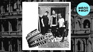 BЁRTON - III Рим (Single 2023)