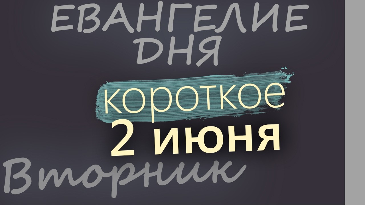 2 июня Вторник Евангелие дня 2026 короткое!