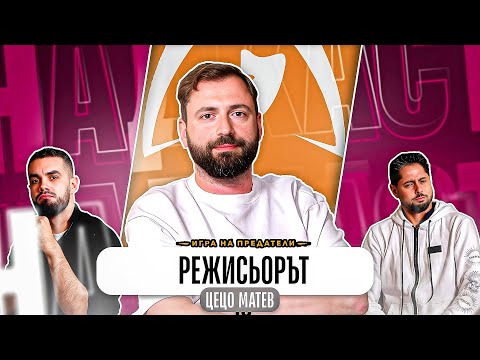 ТАЙНИТЕ НА ТРЕЙТЪРС С ЦЕЦО МАТЕВ - РЕЖИСЬОРЪТ