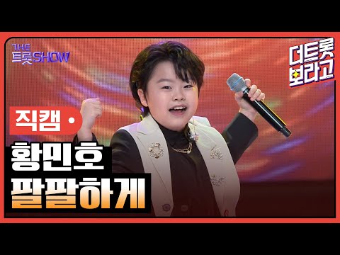 [세로직캠]황민호¸ 팔팔하게 | 트롯쇼 241111