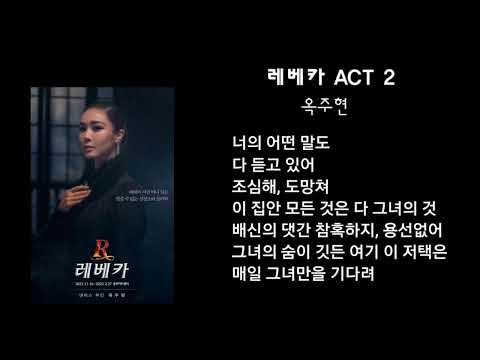 레베카_옥주현/가사포함/뮤지컬