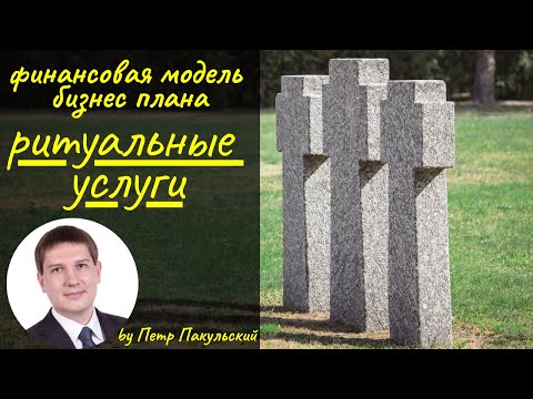 , title : 'Ритуальные услуги, кремация, как бизнес-идея. Бизнес-план ритуальных услуг. Бизнес-план крематория.'