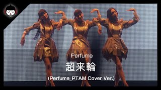 [COVER] Perfume 「超来輪 (Perfume_PTAM Cover Ver.)」
