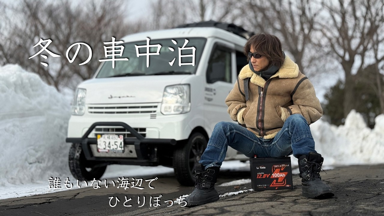 【冬の海辺で独り車中泊】・新アイテムを試す 【DIY軽バン】 LiTimeバッテリー