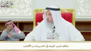 628 - حكم ضرب الوجه في التدريبات و الألعاب - عثمان الخميس