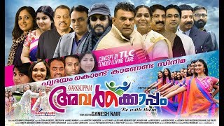 Avarkkoppam Movie Official Trailer  Ganesh G Nair 