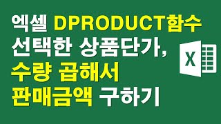 엑셀 DPRODUCT함수-선택한 상품단가 수량 곱해서 판매금액구하기