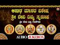 Ashada Maasada Vishesha 2026 Devi Songs Audio Jukebox ಆಷಾಡ ಮಾಸದ ವಿಶೇಷ Kann