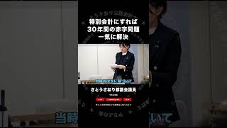 2026/3/25配信より　特別会計にすれば30年間の赤字問題は一気に解決　切抜　 #さとうさおり