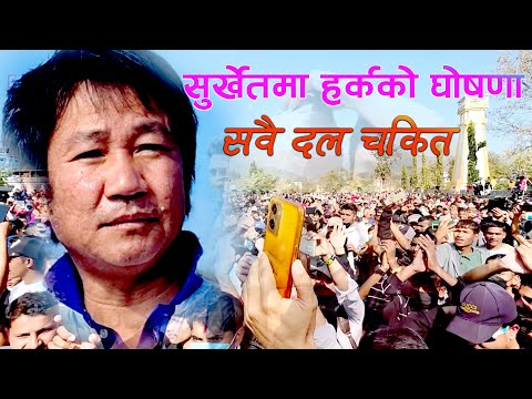 सबैलाई चकित पार्ने हर्क राईको बोली