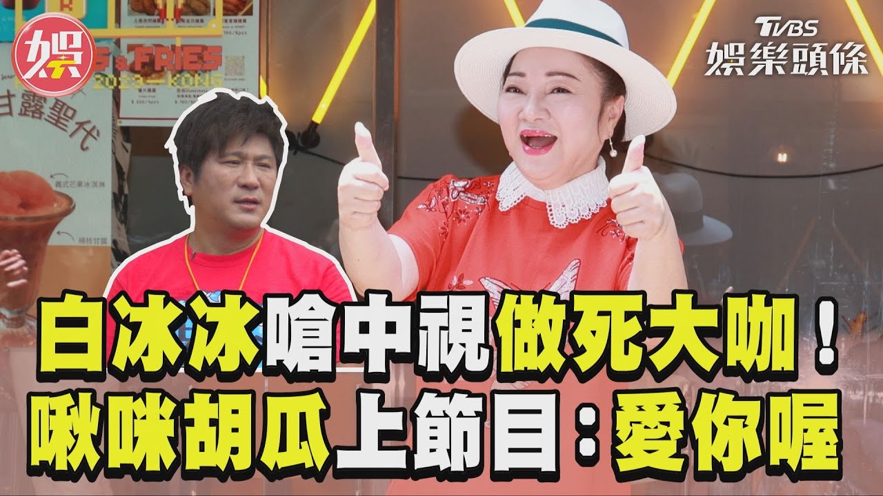 白冰冰哽咽爆意外!遭撞擊旁人驚嚇「腦爆漿」被打撈 淚謝救命恩人